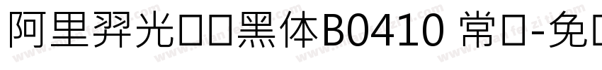 阿里羿光测试黑体B0410 常规字体转换